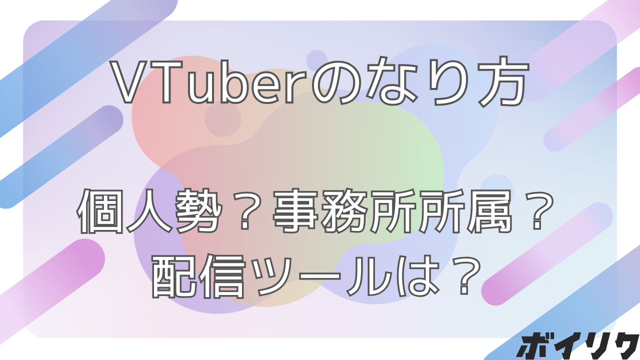 vtuber 個人勢 なり方