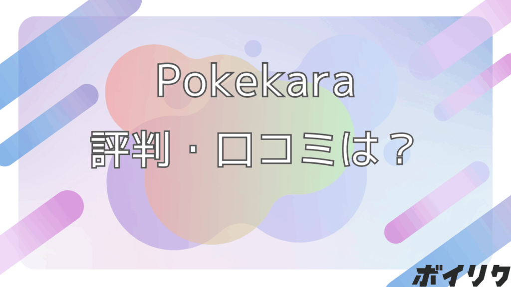 Pokekara 評判