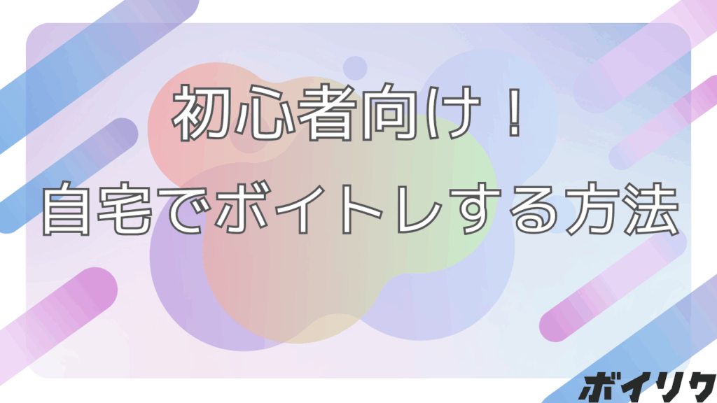 ボイトレ 自宅