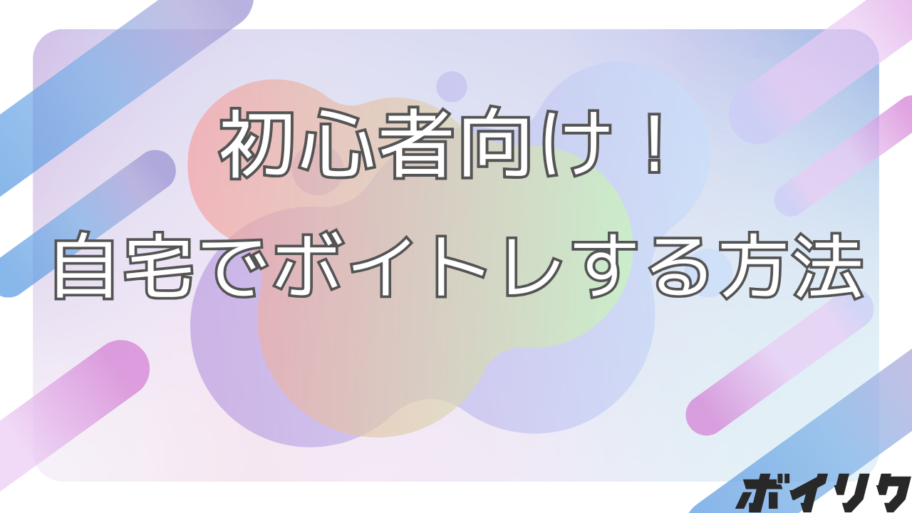 ボイトレ 自宅