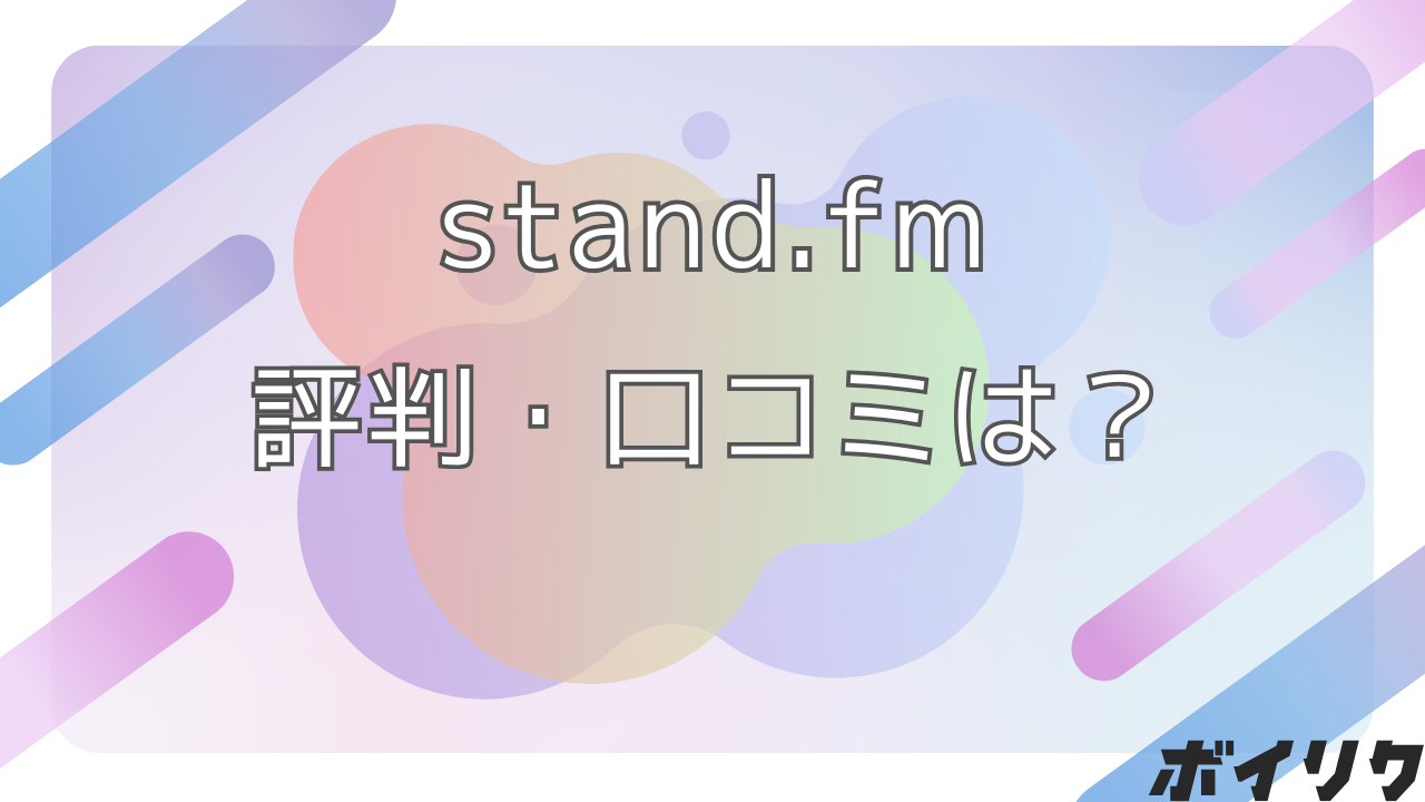 stand.fm 評判