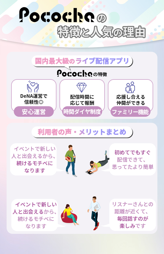 Pococha（ポコチャ）の特徴と人気の理由