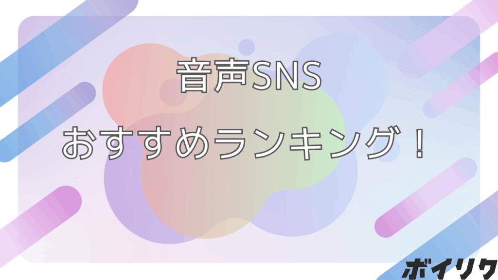 音声SNSのおすすめ