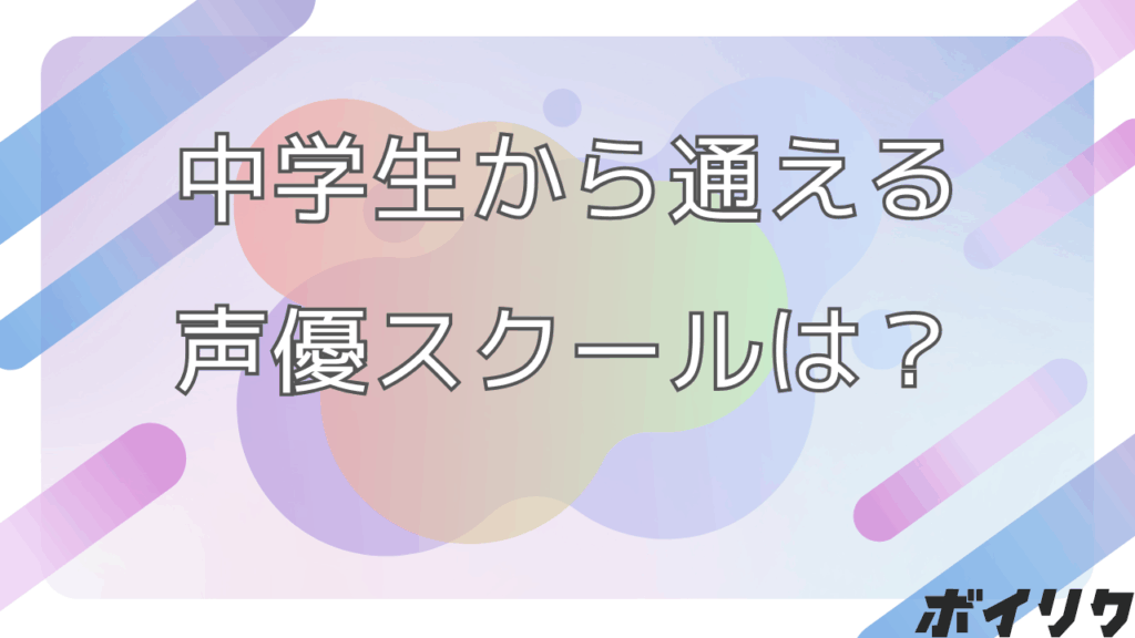 声優スクール中学生