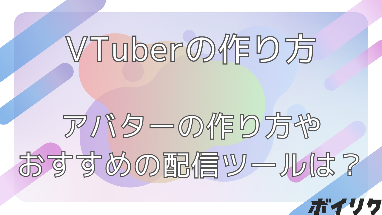 VTuberの作り方