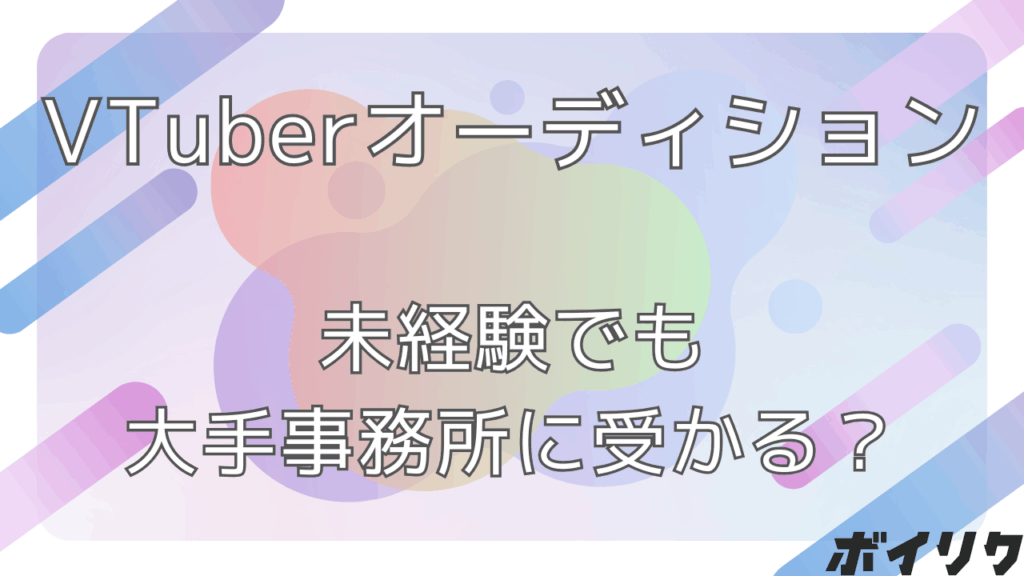 VTuberオーディション