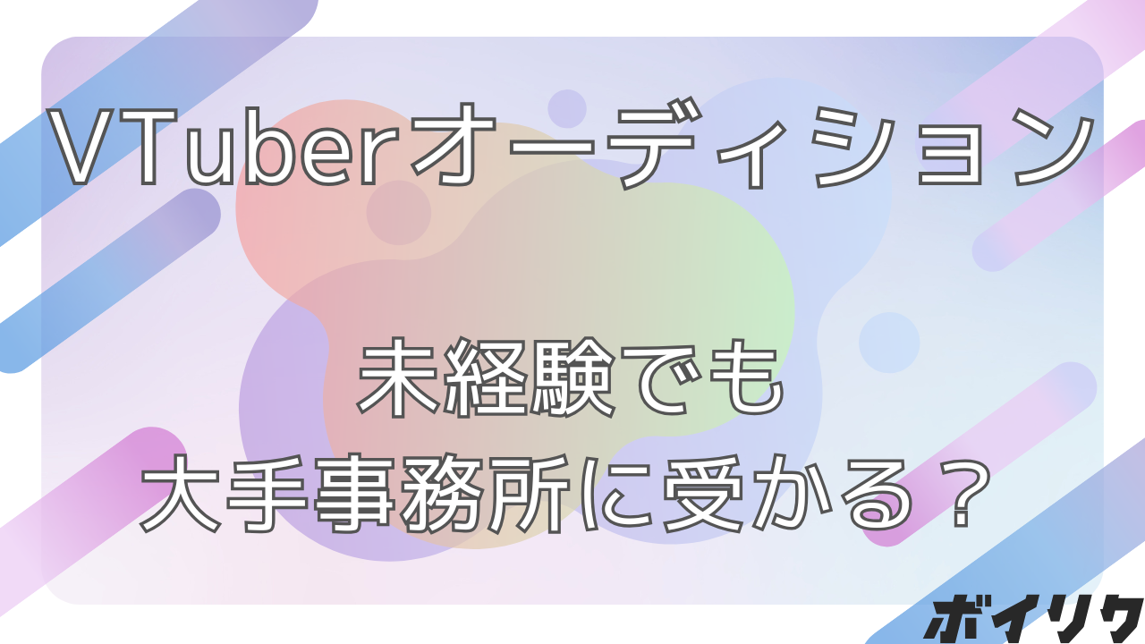 VTuberオーディション