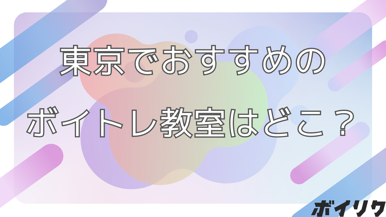 ボイトレ東京