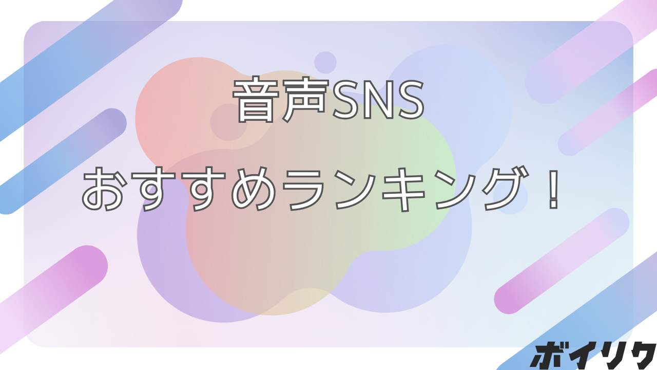 音声SNSのおすすめ