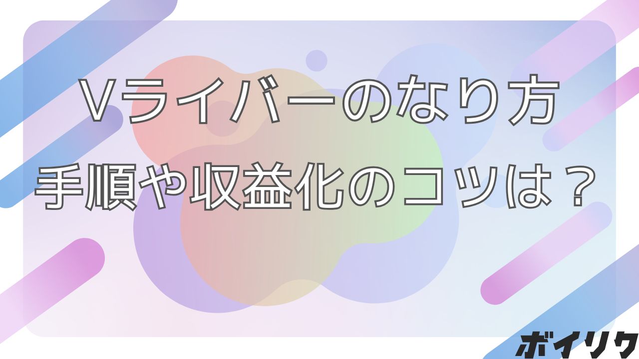 Vライバー なり方