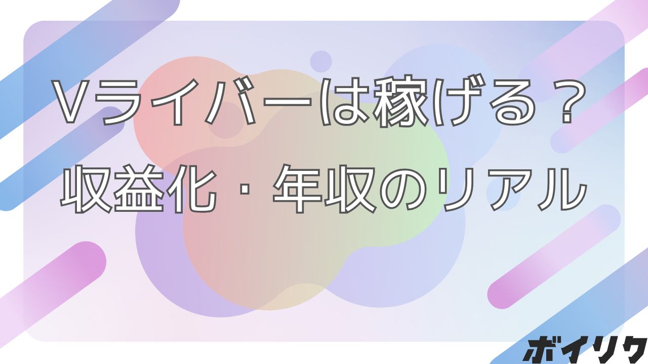 Vライバー 稼げる