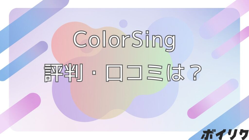 ColorSing 評判