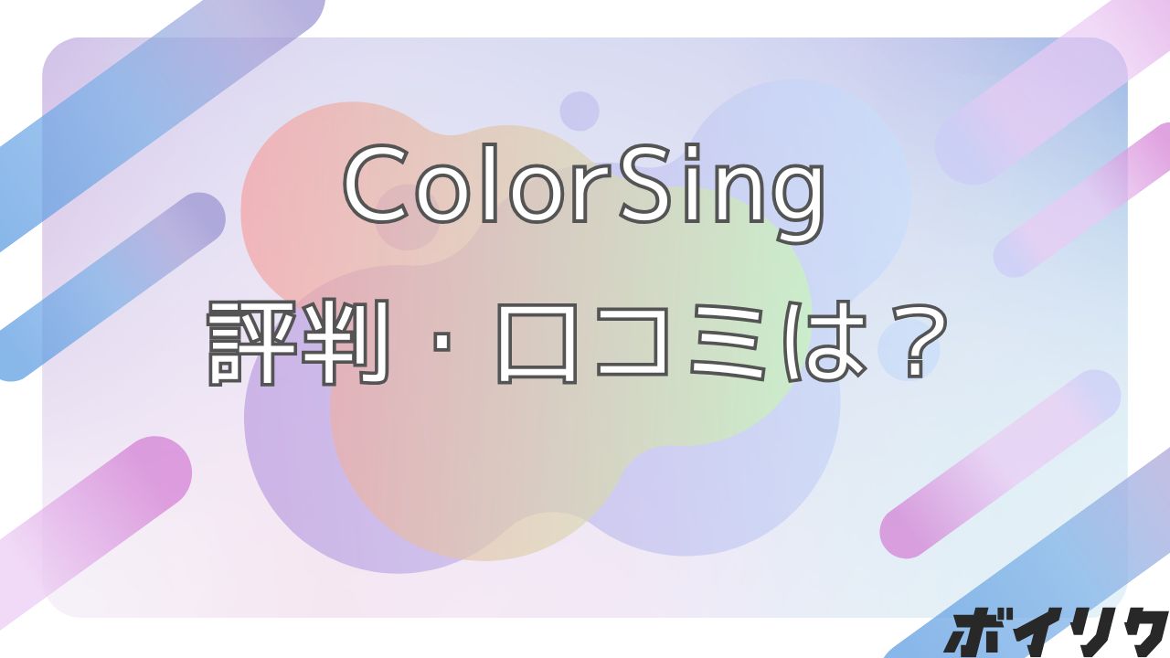 ColorSing 評判