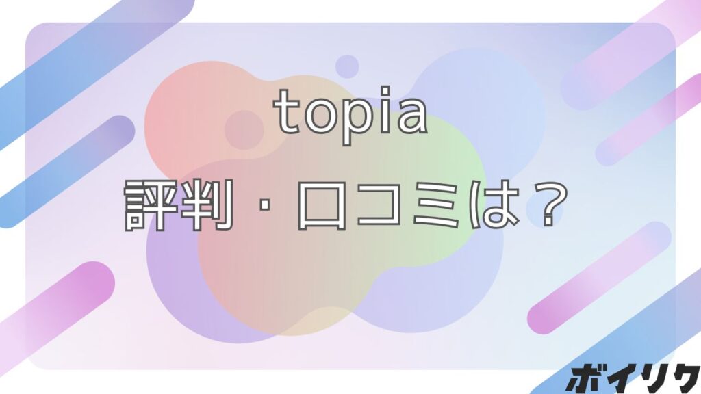 topia 評判
