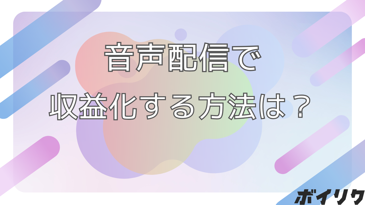 音声配信 収益化