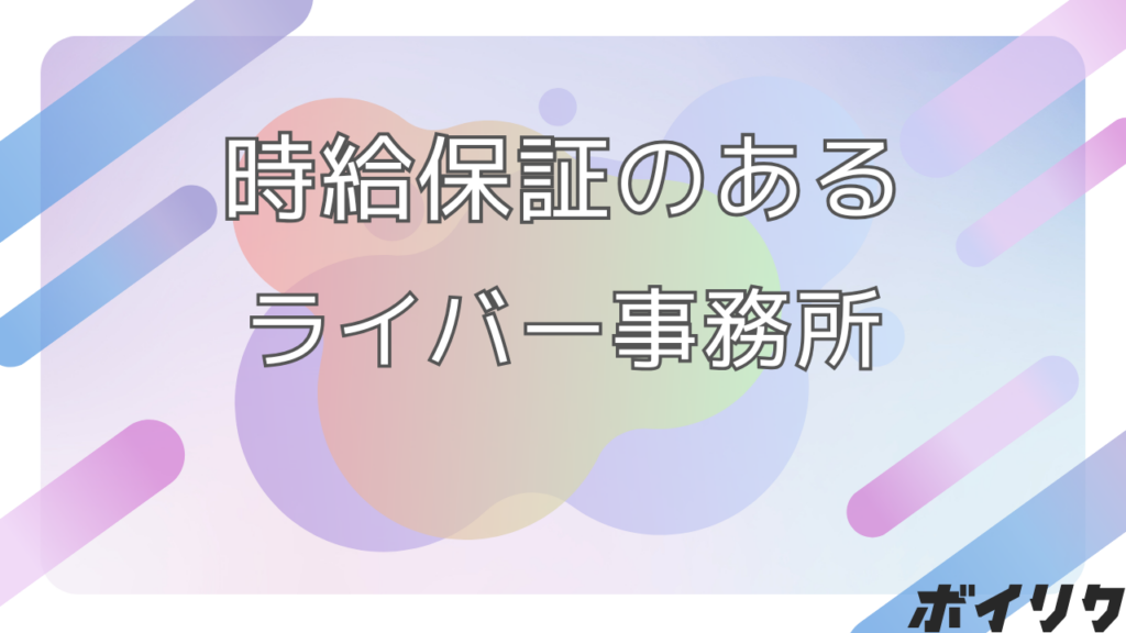 時給保証のあるライバー事務所