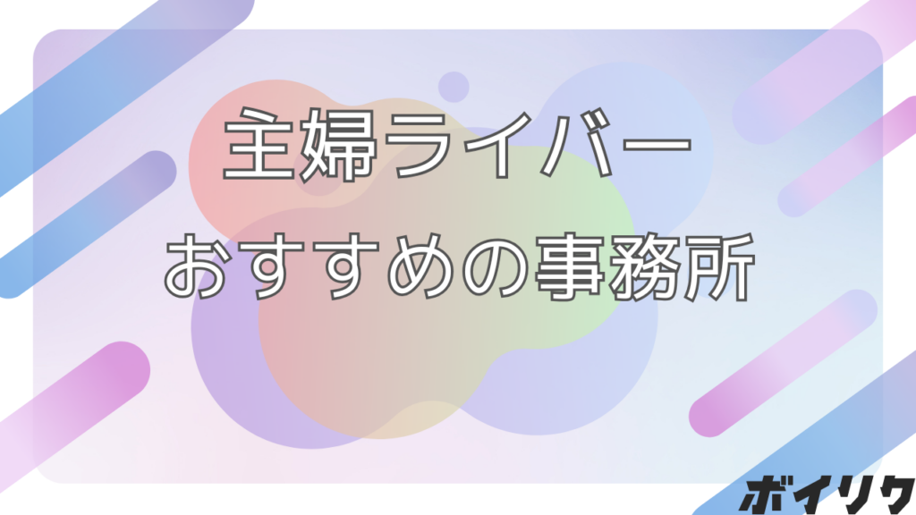主婦ライバーの事務所