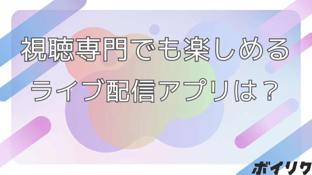 視聴専門のライブ配信アプリ