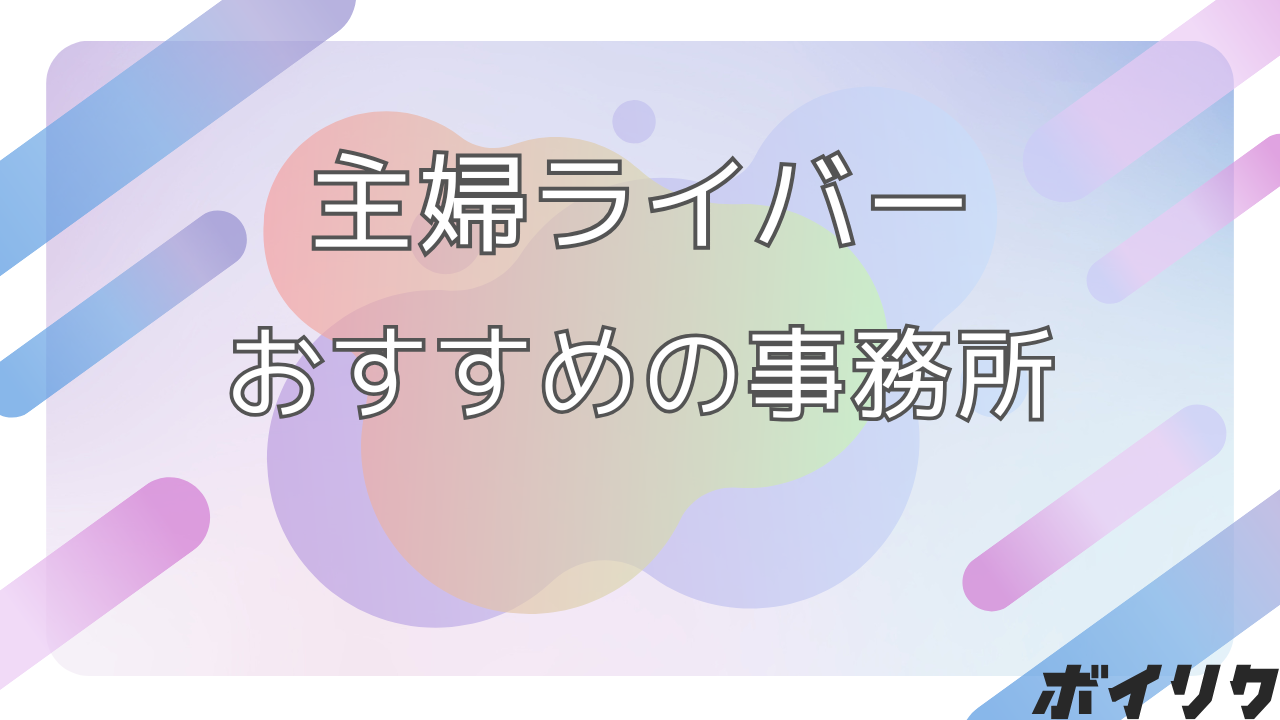 主婦ライバーの事務所