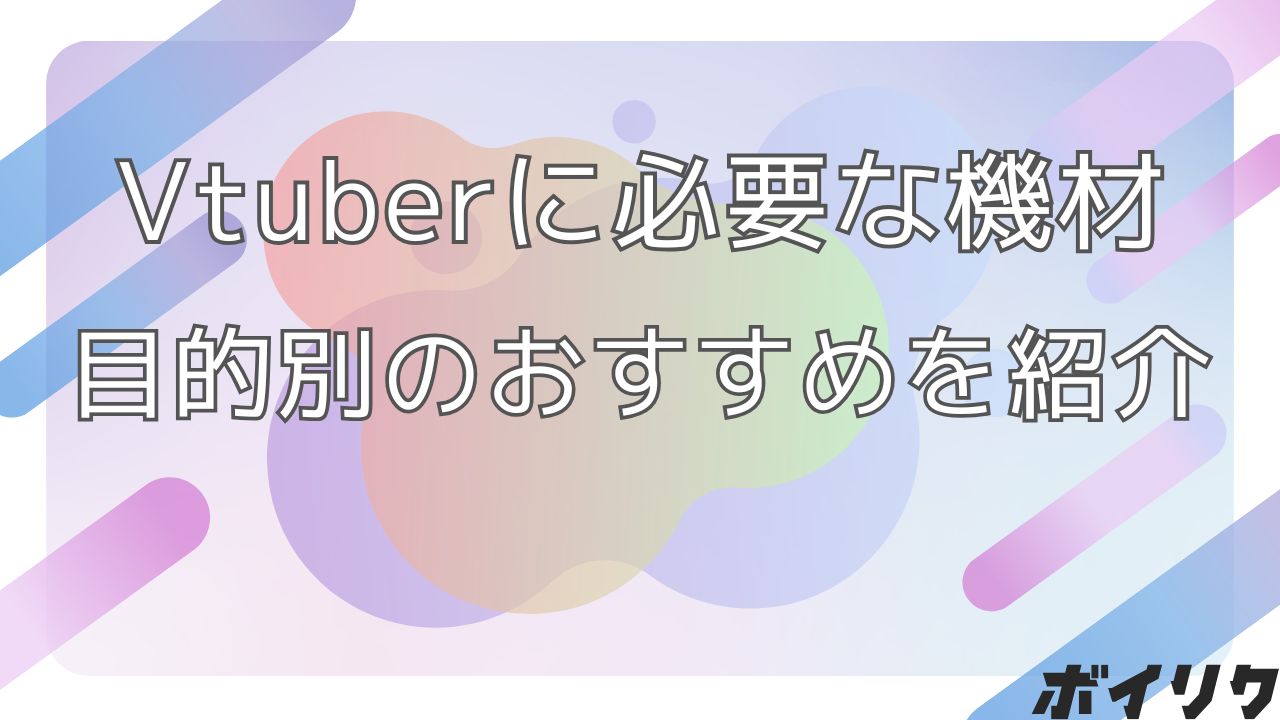 Vtuber 機材