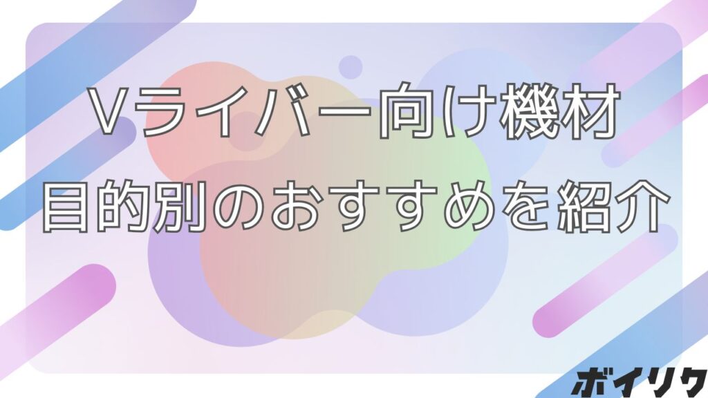 Vライバー 機材