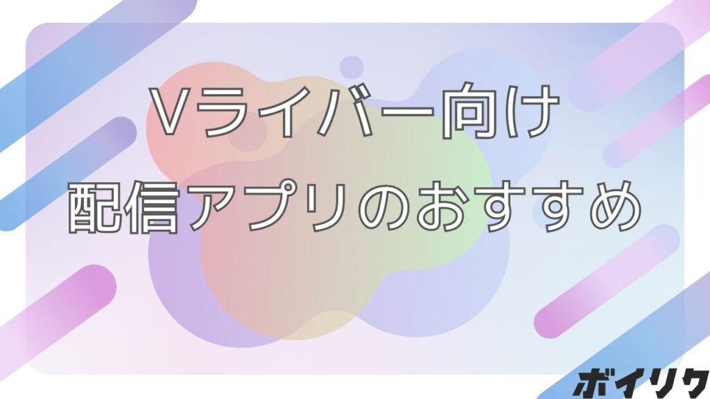 Vライバー アプリ