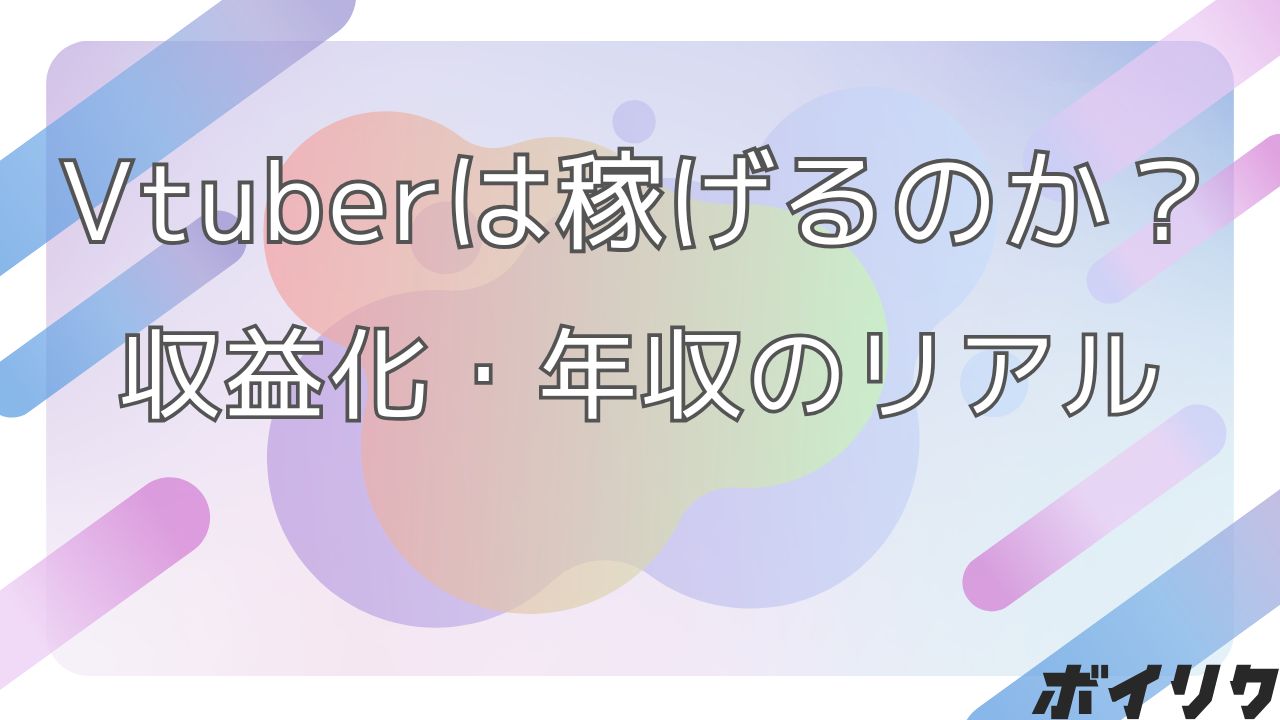 Vtuber 稼げる