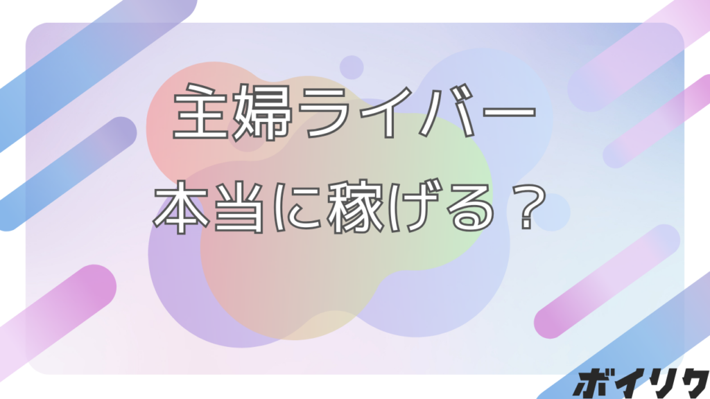 主婦ライバーは稼げる？