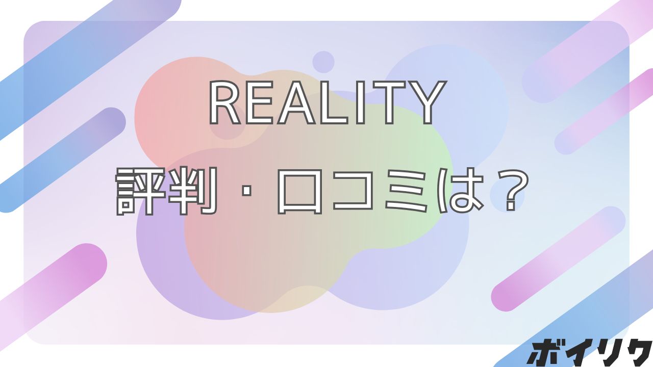 REALITY 評判