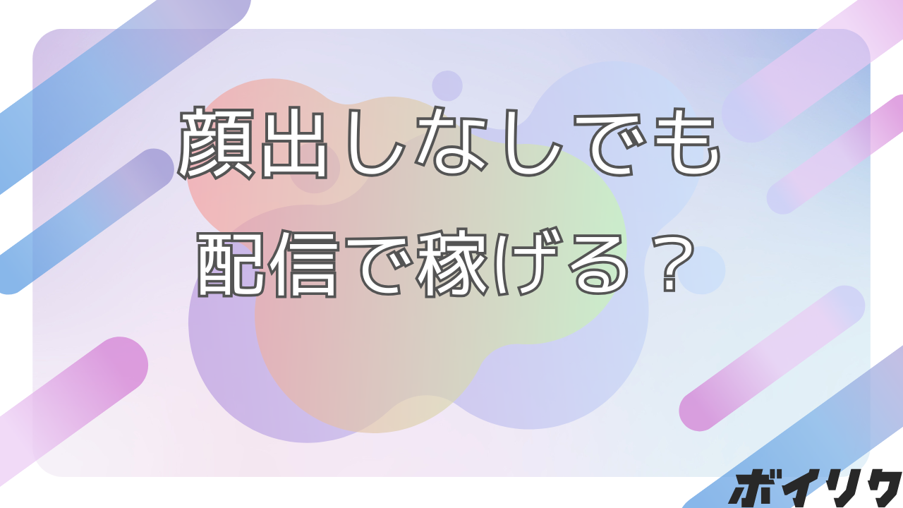 顔出しなしで配信