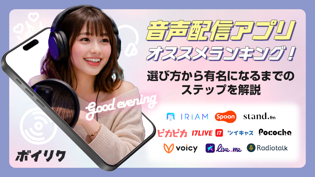 ライブ配信アプリおすすめランキング10選！初心者でも稼げる人気アプリ 